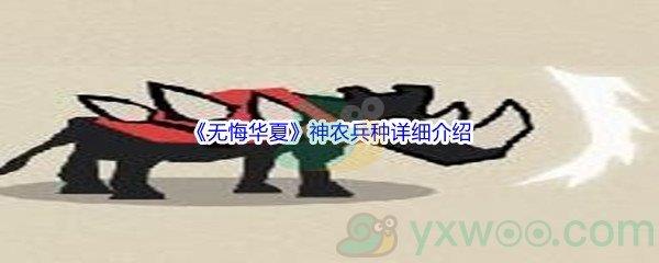 无悔华夏神农兵种详细介绍