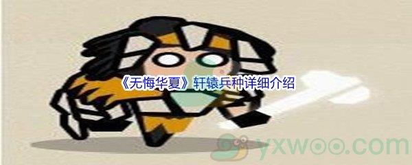 无悔华夏轩辕兵种详细介绍