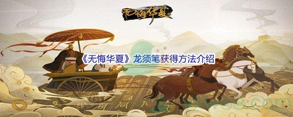 无悔华夏龙须笔获得方法介绍