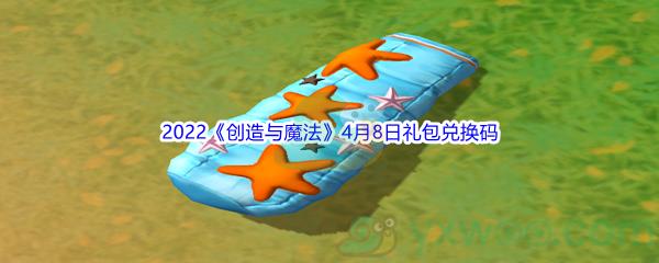 2022创造与魔法4月8日礼包兑换码分享