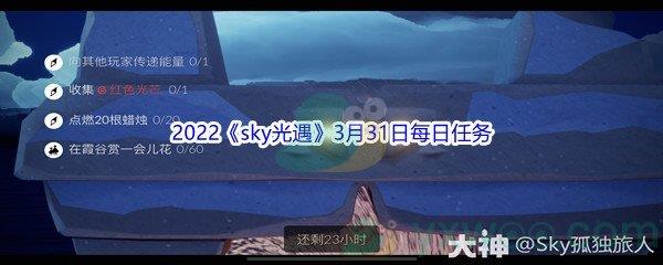 2022sky光遇3月31日每日任务攻略