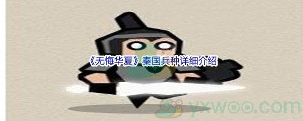 无悔华夏秦国兵种详细介绍