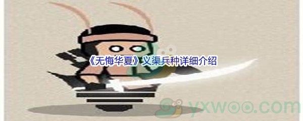 无悔华夏义渠兵种详细介绍