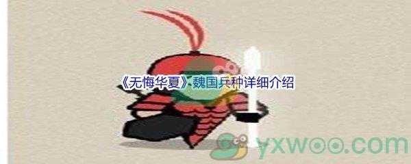 无悔华夏魏国兵种详细介绍