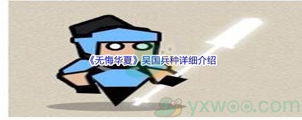 无悔华夏吴国兵种详细介绍