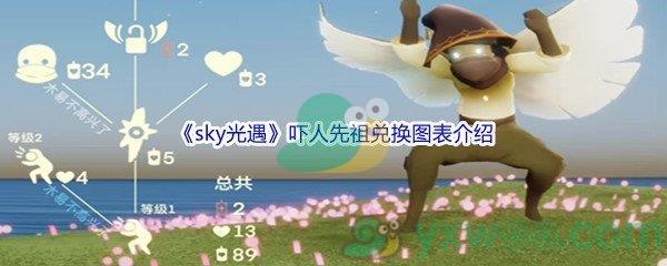 sky光遇吓人先祖兑换图表介绍