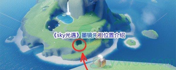 sky光遇墨镜先祖位置介绍