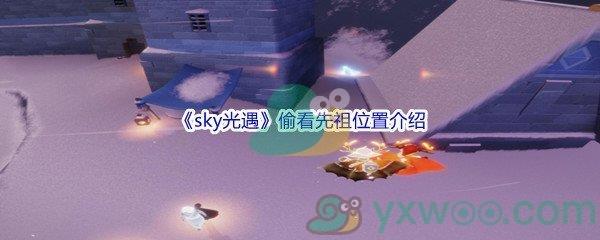 sky光遇偷看先祖位置介绍