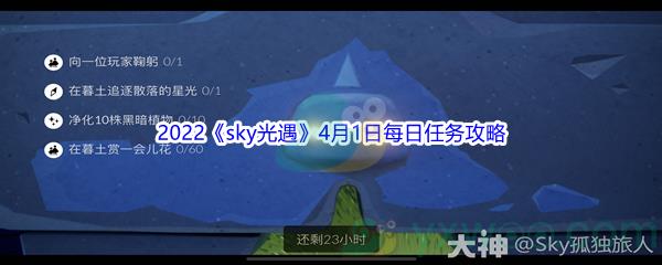 2022sky光遇4月1日每日任务攻略