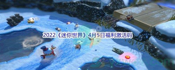 2022迷你世界4月5日福利激活码分享