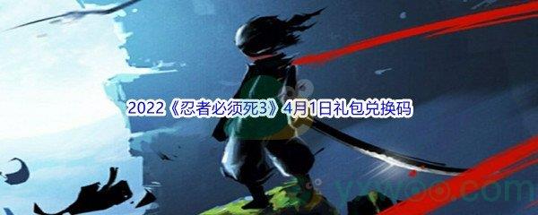 2022忍者必须死34月1日礼包兑换码分享