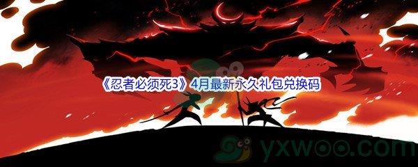 2022忍者必须死34月最新永久礼包兑换码分享