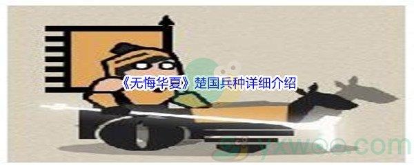 无悔华夏楚国兵种详细介绍