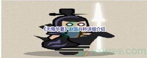 无悔华夏赵国兵种详细介绍