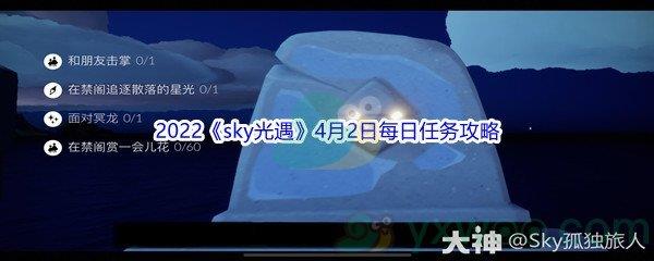 2022sky光遇4月2日每日任务攻略