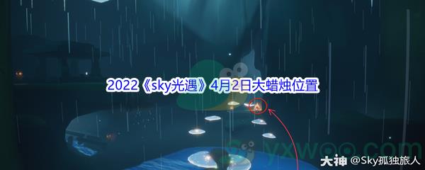 2022sky光遇4月2日大蜡烛位置分享