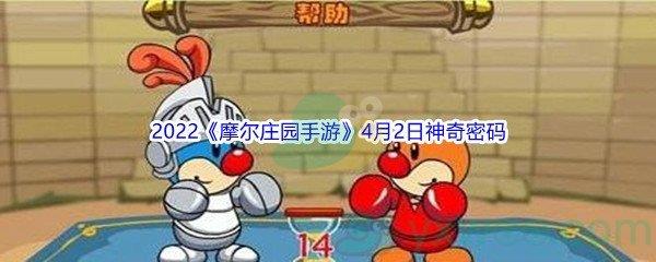 2022摩尔庄园手游4月2日神奇密码分享