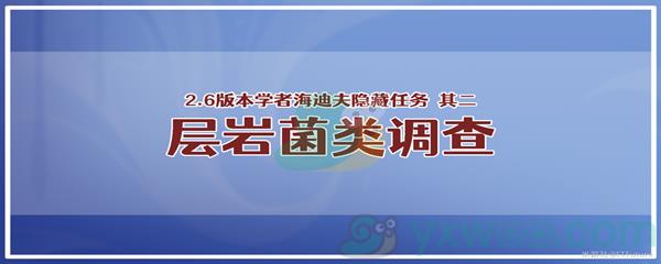 原神学者海迪夫其二层岩菌类调查任务攻略