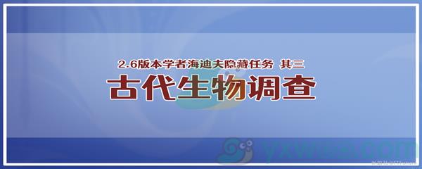 原神学者海迪夫其三古代生物调查任务攻略