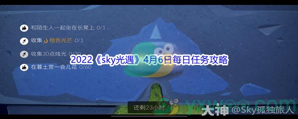 2022sky光遇4月6日每日任务攻略