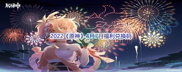 2022原神4月7日福利兑换码分享