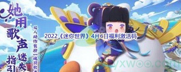 2022迷你世界4月6日福利激活码分享