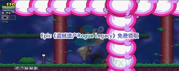 Epic商城4月7日盗贼遗产Rogue Legacy免费领取地址