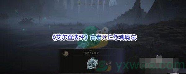 艾尔登法环古老死亡怨魂魔法获得方法