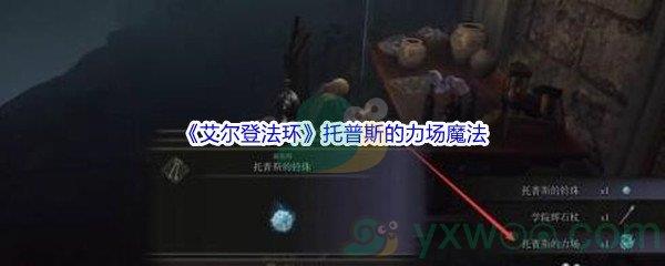 艾尔登法环托普斯的力场魔法获得方法