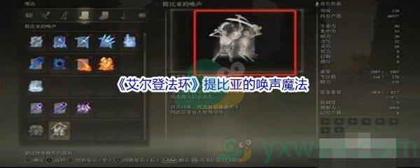 艾尔登法环提比亚的唤声魔法获得方法