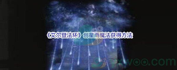 艾尔登法环创星雨魔法获得方法介绍