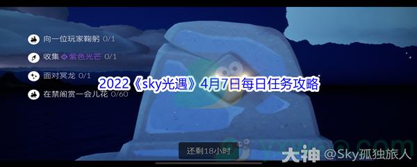 2022sky光遇4月7日每日任务攻略