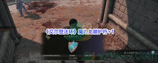 艾尔登法环魔力龙徽护符+1获得方法介绍