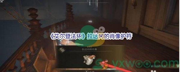 艾尔登法环拉达冈的肖像护符获得方法