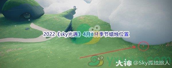 2022sky光遇4月8日季节蜡烛位置介绍