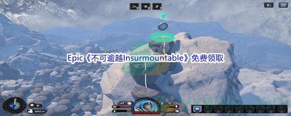 Epic商城4月14日不可逾越Insurmountable免费领取地址