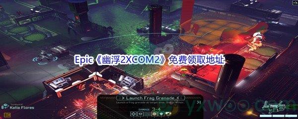 Epic商城4月14日幽浮2XCOM2免费领取地址