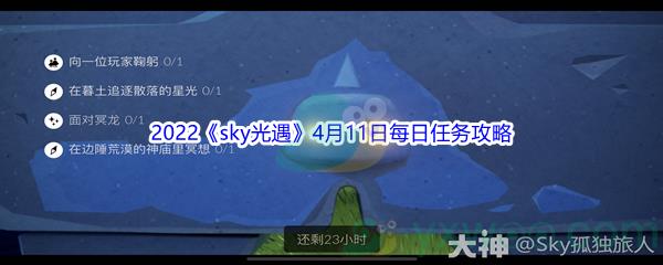 2022sky光遇4月11日每日任务攻略