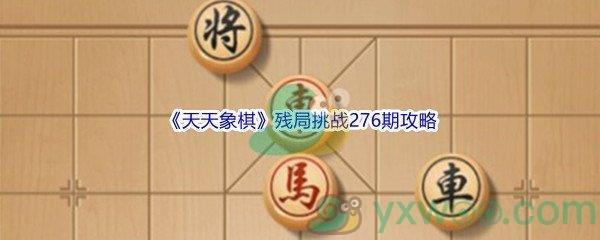 天天象棋残局挑战276期攻略