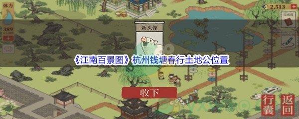 江南百景图杭州钱塘春行土地公位置介绍