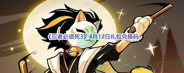 2022忍者必须死34月12日礼包兑换码分享