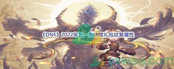 DNF2022年五一劳动套礼包纹章属性介绍