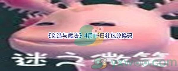 2022创造与魔法4月16日礼包兑换码分享