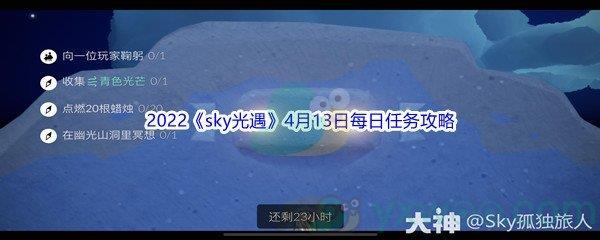 2022sky光遇4月13日每日任务攻略