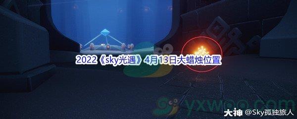 2022sky光遇4月13日大蜡烛位置分享