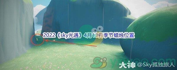 2022sky光遇4月13日季节蜡烛位置介绍