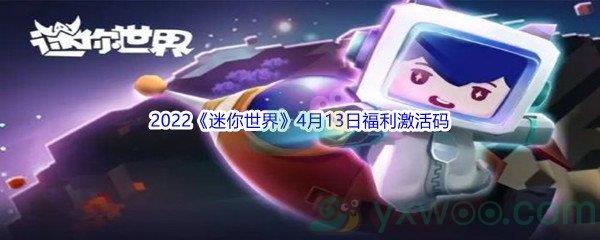 2022迷你世界4月13日福利激活码分享