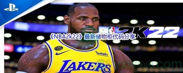 NBA2k22最新储物柜代码分享