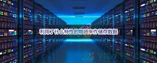 哔哩哔哩磁带、硬盘和信用卡都利用了什么特性的物质来作储存数据