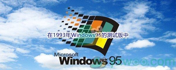 哔哩哔哩在1993年Windows95的测试版中的开发版本号是哪一个